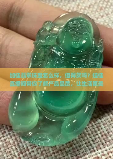 加佳翡翠珠宝怎么样值得买吗