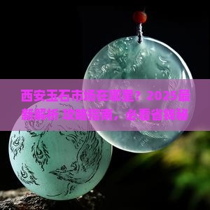 西安玉石市场在哪