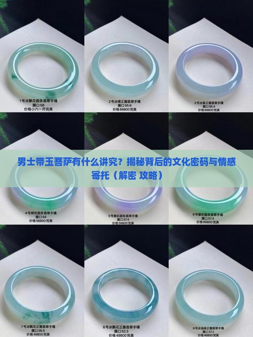 男士带玉菩萨有什么讲究
