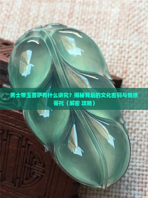 男士带玉菩萨有什么讲究