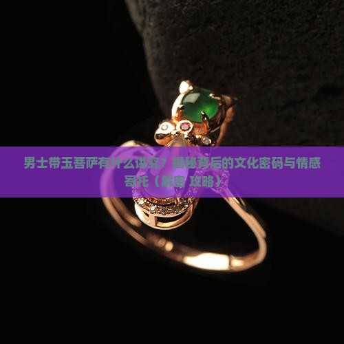 男士带玉菩萨有什么讲究