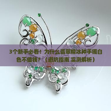 翡翠糯冰种手镯白色不值钱