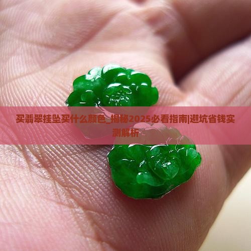 买翡翠挂坠买什么颜色