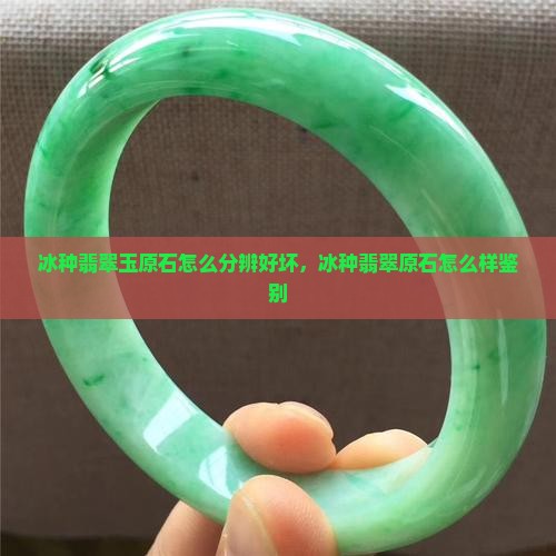 冰种翡翠玉原石怎么分辨好坏