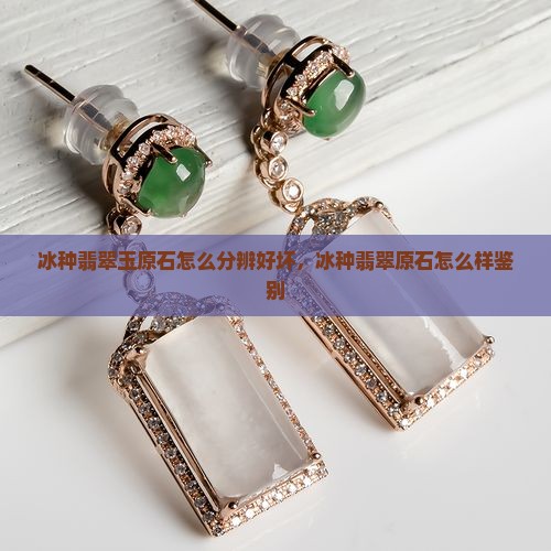 冰种翡翠玉原石怎么分辨好坏