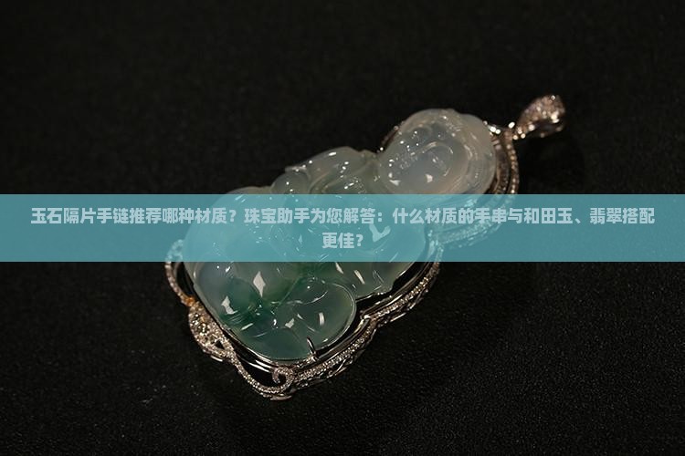 玉石隔片手链推荐哪种材质