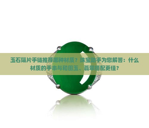 玉石隔片手链推荐哪种材质