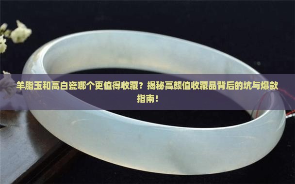 羊脂玉和高白瓷的区别