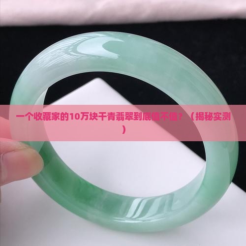 极品干青翡翠的收藏价值是多少