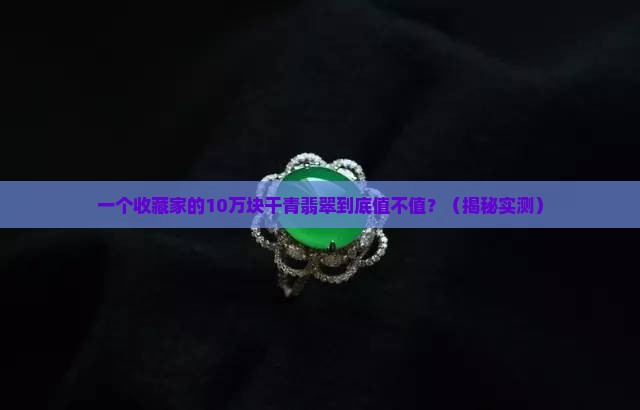 极品干青翡翠的收藏价值是多少