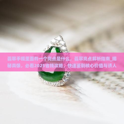 翡翠手镯里面有一个亮点是什么