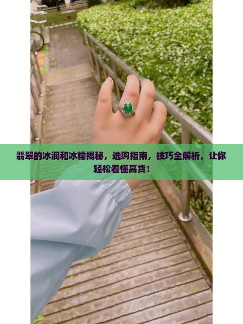 翡翠的冰润和冰糯