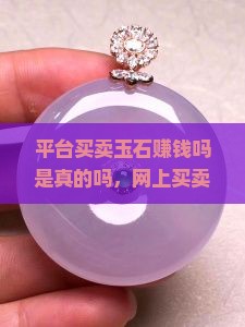 平台买卖玉石赚钱吗是真的吗