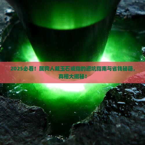 属狗带什么玉石戒指好 属狗带什么玉石戒指好