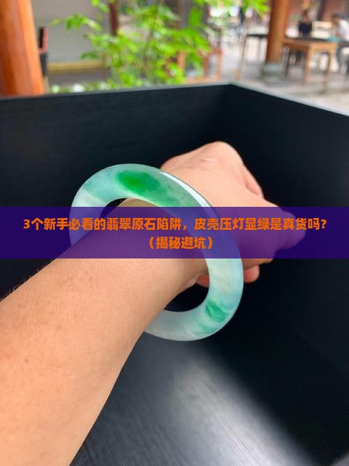 皮壳压灯显绿的翡翠原石