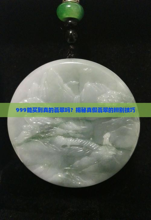 999能买到真的翡翠吗