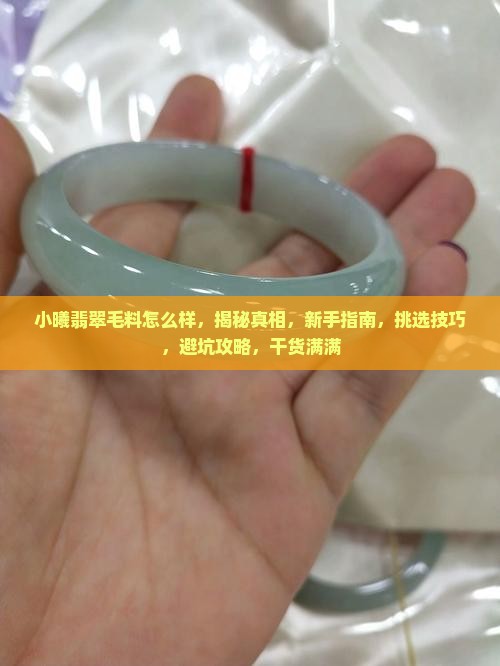小曦翡翠毛料怎么样