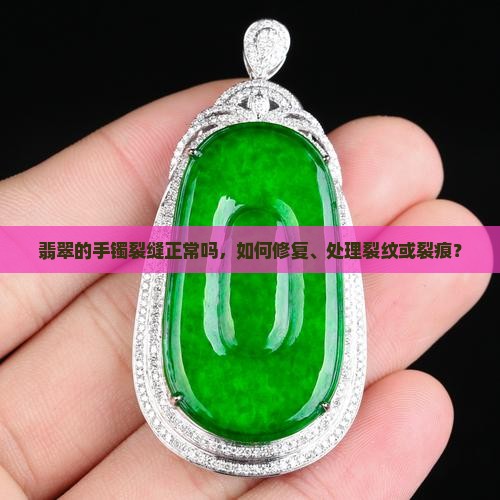 翡翠的手镯裂缝正常吗