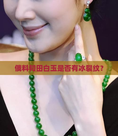 俄料和田白玉有冰的吗