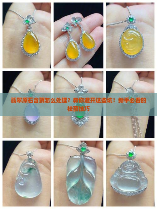 翡翠原石含藓怎么处理 翡翠原石含藓怎么处理
