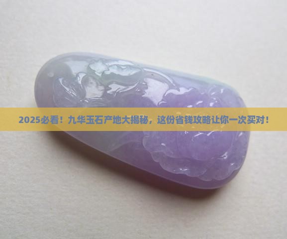 九华玉石产地有哪些