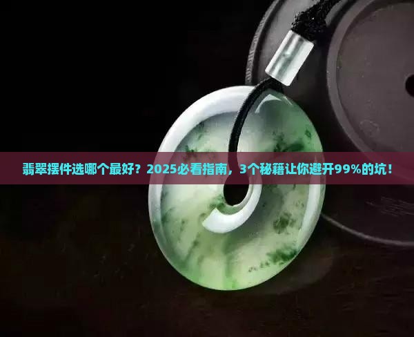 最好的翡翠摆件是什么