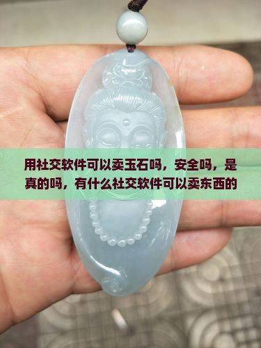 用社交软件可以卖玉石吗