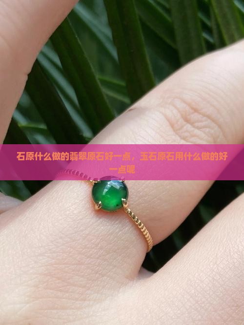 玉石原石用什么做的好一点呢
