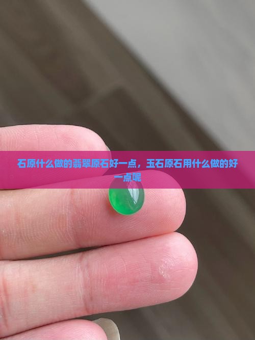 玉石原石用什么做的好一点呢