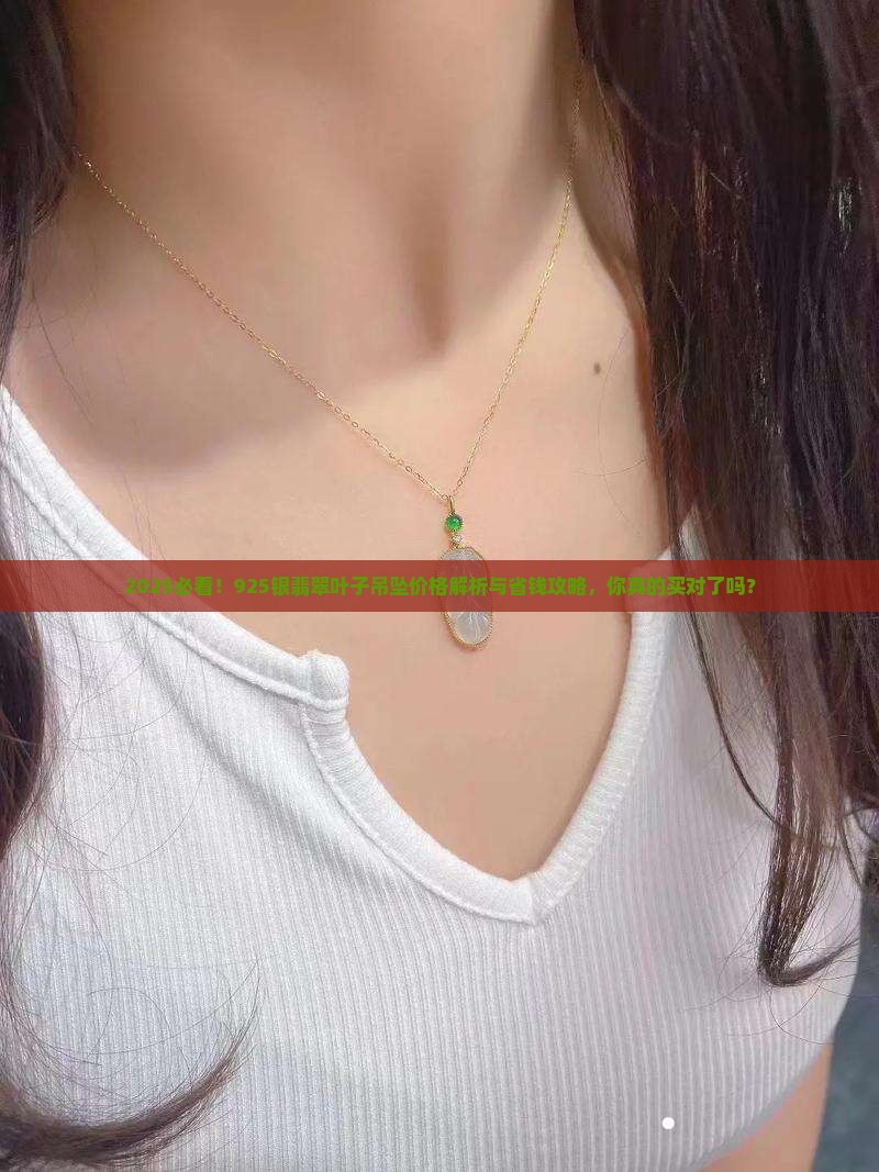 925银翡翠叶子吊坠价格