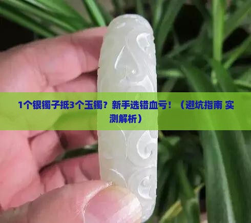 玉镯和银镯子