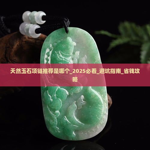 天然玉石项链推荐品牌是哪个