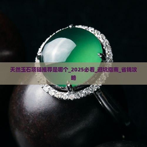天然玉石项链推荐品牌是哪个
