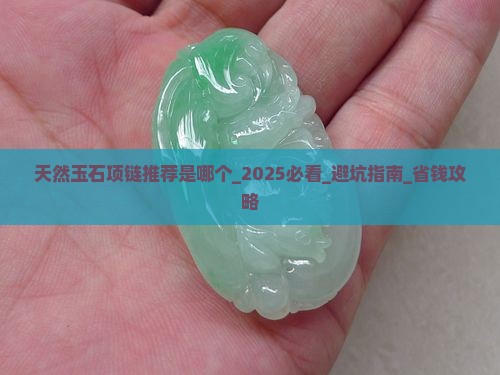 天然玉石项链推荐品牌是哪个