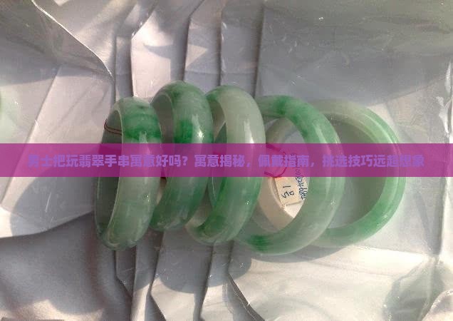 男士把玩翡翠手串寓意好吗
