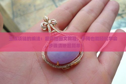 玉球项链的编法
