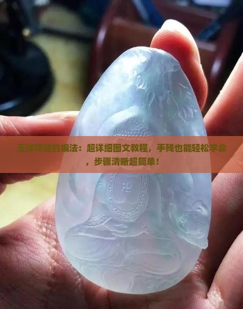 玉球项链的编法