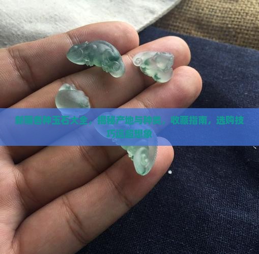 新疆各种玉石大全