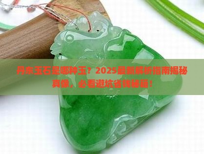 丹东是什么玉石