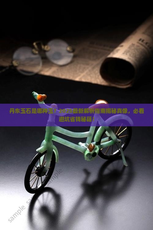 丹东是什么玉石