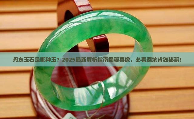 丹东是什么玉石