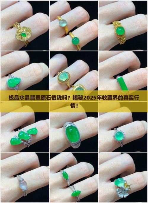 极品水晶翡翠原石值钱吗