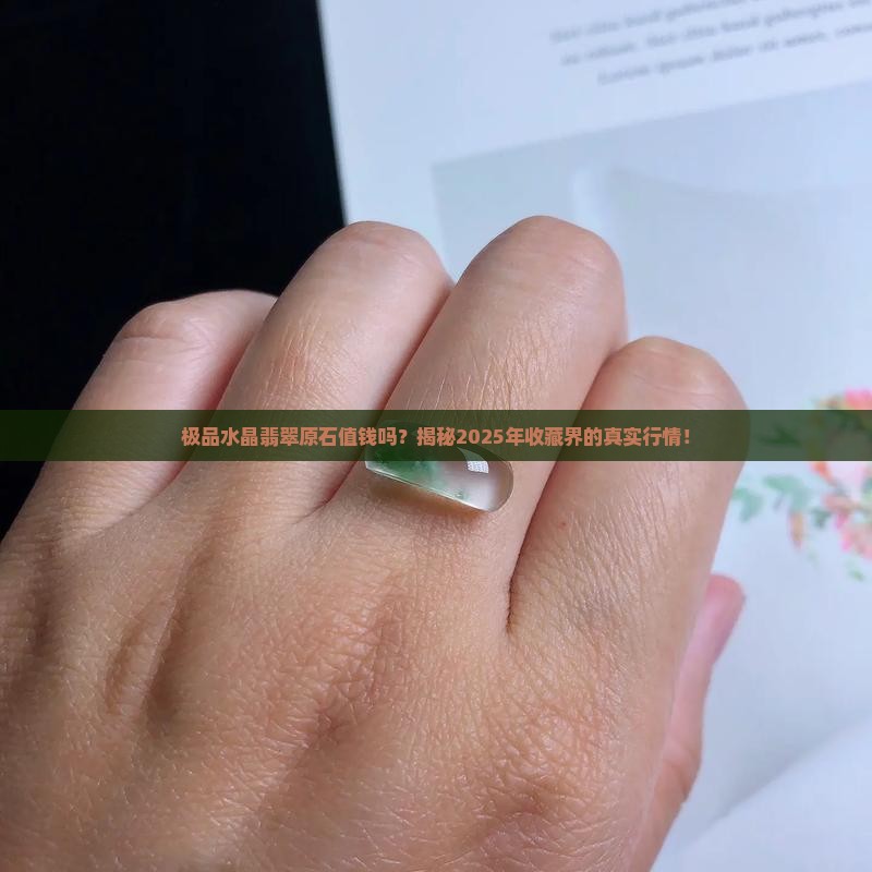极品水晶翡翠原石值钱吗