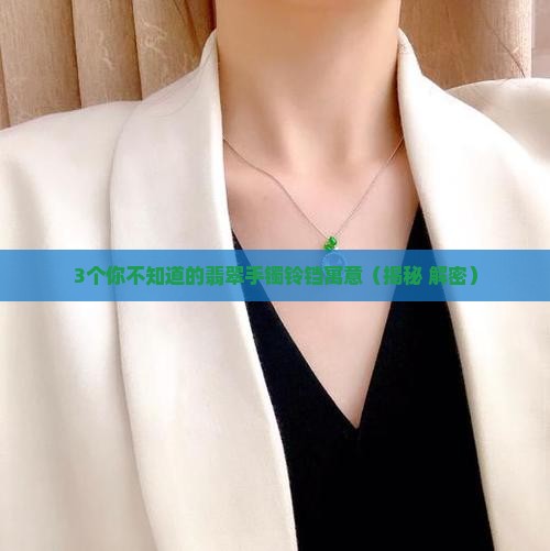 翡翠手镯铃铛寓意什么