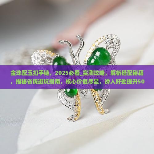 金珠配玉扣手链