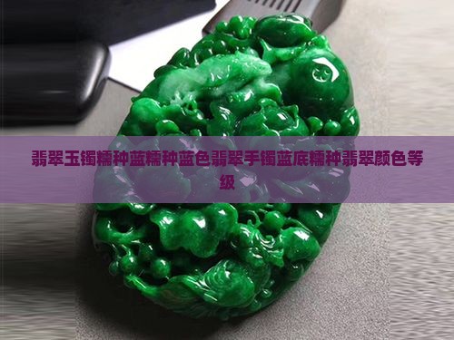 翡翠玉镯糯种蓝