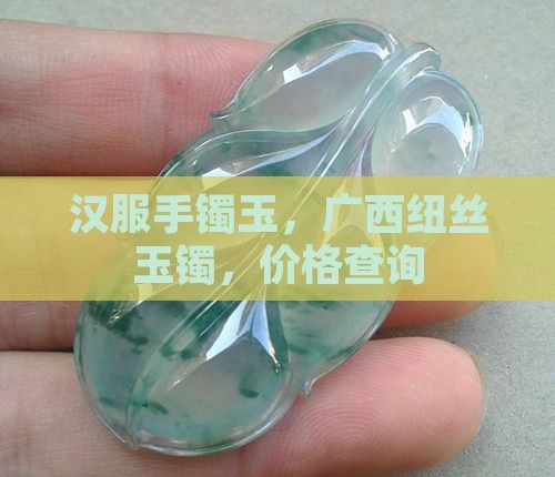 汉服手镯玉