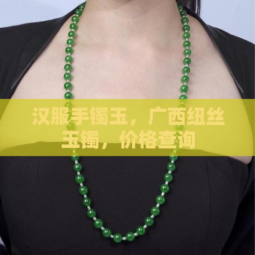 汉服手镯玉