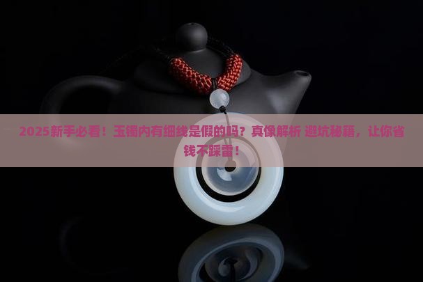玉镯内有细线是假的吗