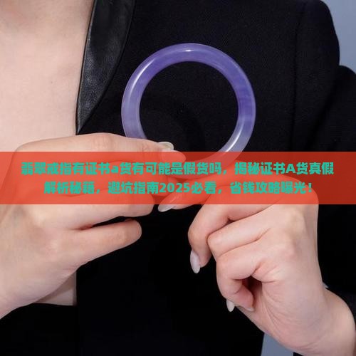 翡翠戒指有证书a货有可能是假货吗知乎